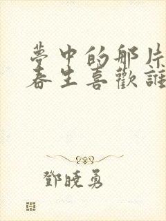 梦中的那片海肖春生喜欢谁