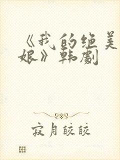 《我的绝美老板娘》韩剧