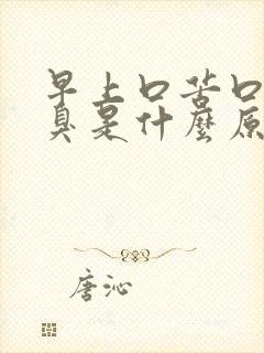 早上口苦口干口臭是什么原因造成的