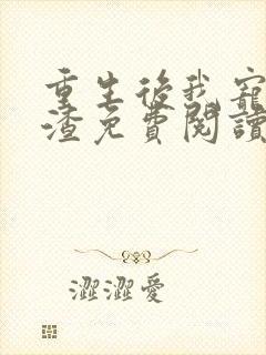 重生后我宠夫灭渣免费阅读封面