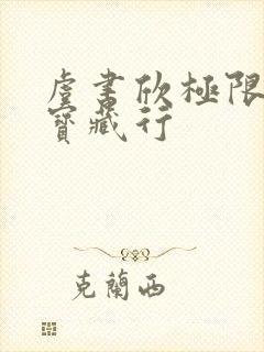 虞书欣极限挑战宝藏行