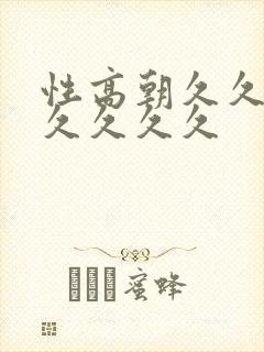 性高朝久久久久久久久久