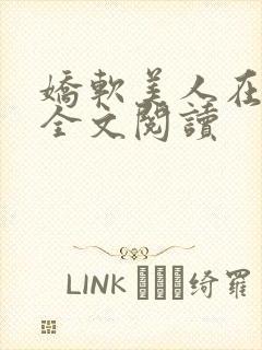 娇软美人在七零全文阅读封面