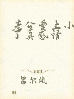 老公爱上小三动了真感情