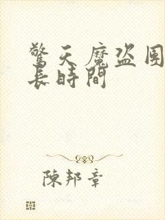 惊天魔盗团3多长时间