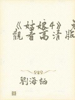 《姑娘4》免费观看高清版在线播放