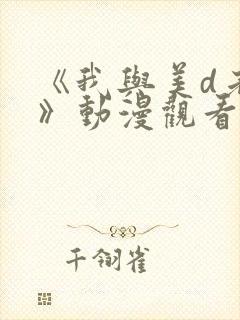 《我与美d老师》动漫观看在线