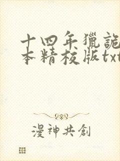 十四年猎诡人完本精校版txt下载