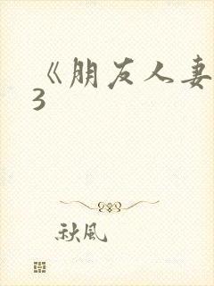 《朋友人妻滋味3