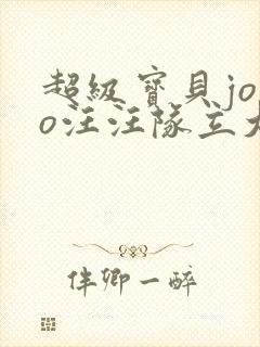 超级宝贝jojo汪汪队立大功第2季