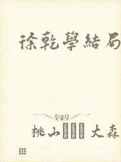 徐乾学结局封面