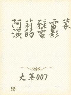 阿莉雅雷蒙多主演的电影封面