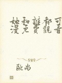 她和谁都可以动漫免费观看第一季