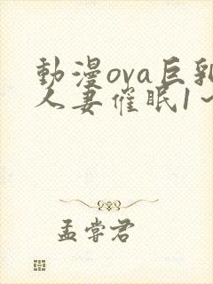 动漫ova巨乳人妻催眠1～2