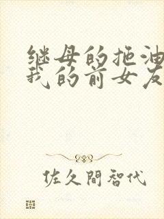 继母的拖油瓶是我的前女友第一季