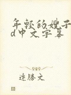 年轻的嫂子4hd中文字幕封面