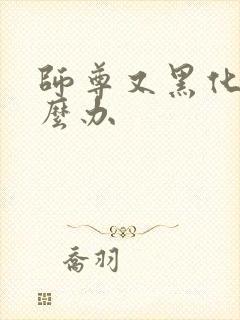 师尊又黑化了怎么办封面