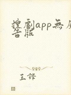 搜剧app无广告版