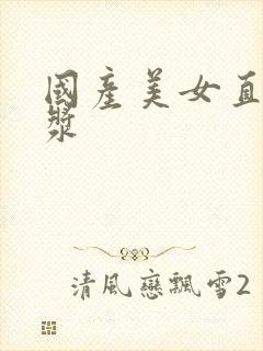 国产美女直冒白浆