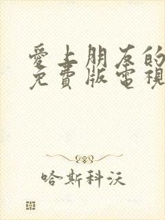 爱上朋友的母亲免费版电视剧