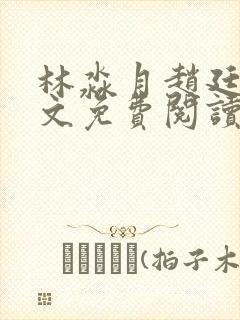 林淼月赵廷川全文免费阅读封面