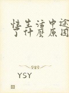 性生活中途就软了什么原因吃什么药