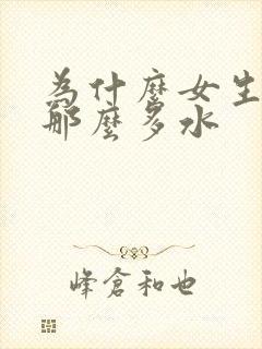 为什么女生会喷那么多水封面