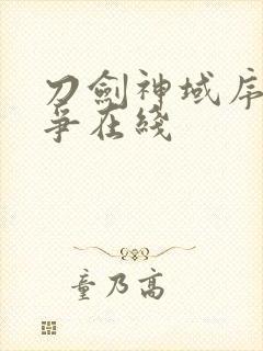 刀剑神域序列之争在线