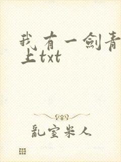我有一剑青鸾峰上txt
