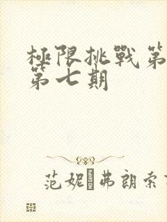 极限挑战第七季第七期