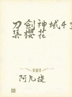 刀剑神域4季全集樱花