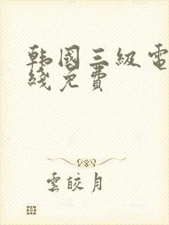 韩国三级电影在线免费