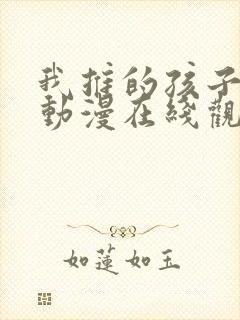 我推的孩子高清动漫在线观看