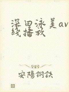 深田泳美av在线播放