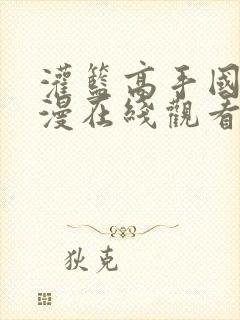 灌篮高手国语动漫在线观看免费完整版