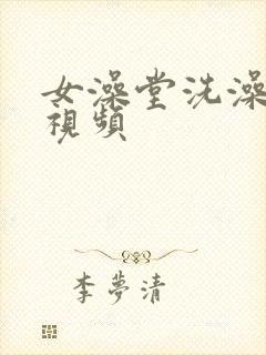 女澡堂洗澡偷拍视频