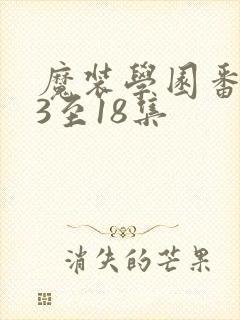 魔装学园番外13至18集封面