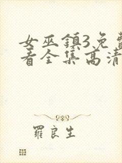 女巫镇3免费观看全集高清版