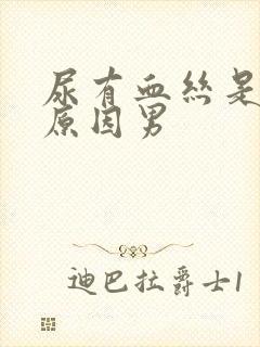 尿有血丝是什么原因男