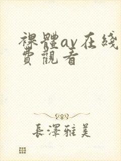 裸体av在线免费观看