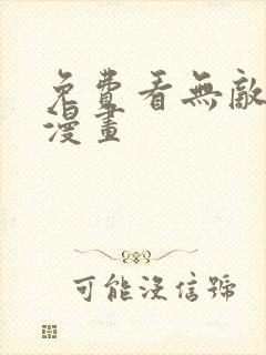 免费看无敌少侠漫画封面