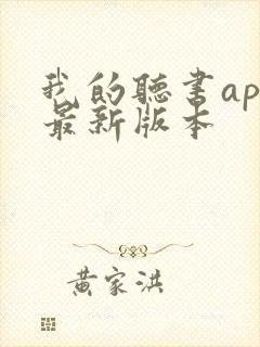 我的听书app最新版本