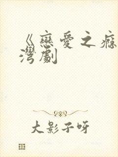 《恋爱之瘾》台湾剧