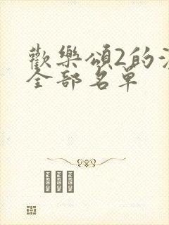 欢乐颂2的演员全部名单封面