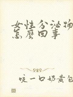 女性分泌物黄色怎么回事