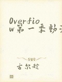 0verfiow第一季动漫全集免费观看