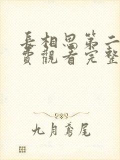 长相思第二季免费观看完整版