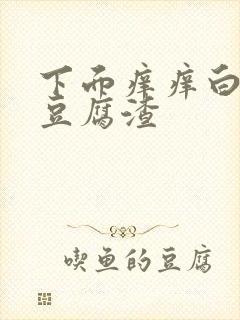 下面痒痒白带像豆腐渣