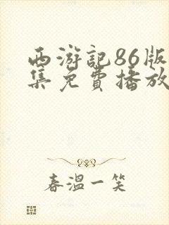 西游记86版全集免费播放高清