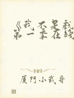 《我不是戏神》第一季在线观看全集